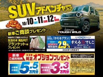 SUVアドベンチャーフェア